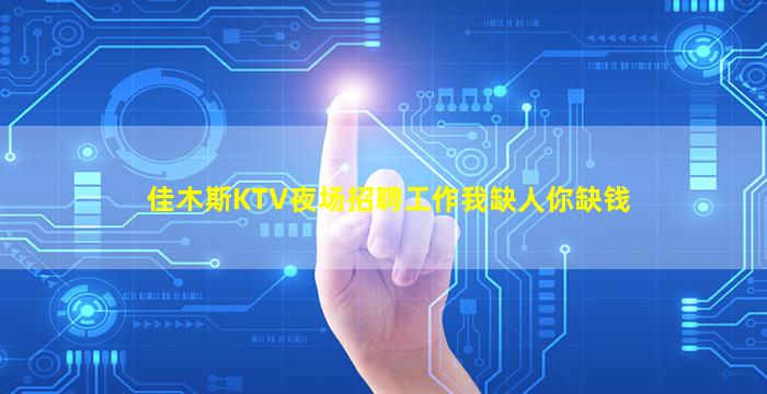 柳州夜总会招聘